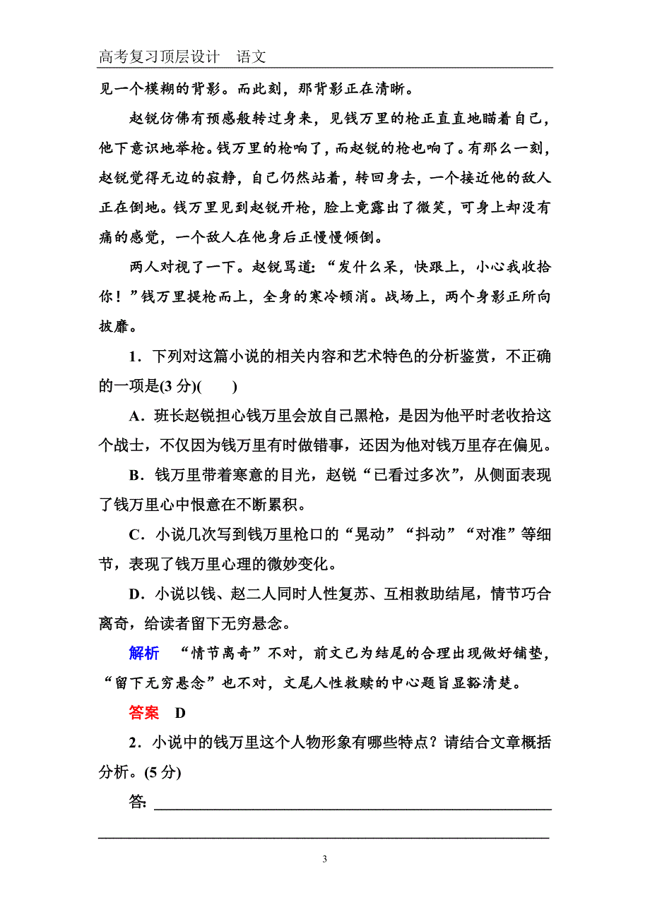 高考语文复习顶层设计-专题测试十二　文学类文本阅读•小 说_第3页