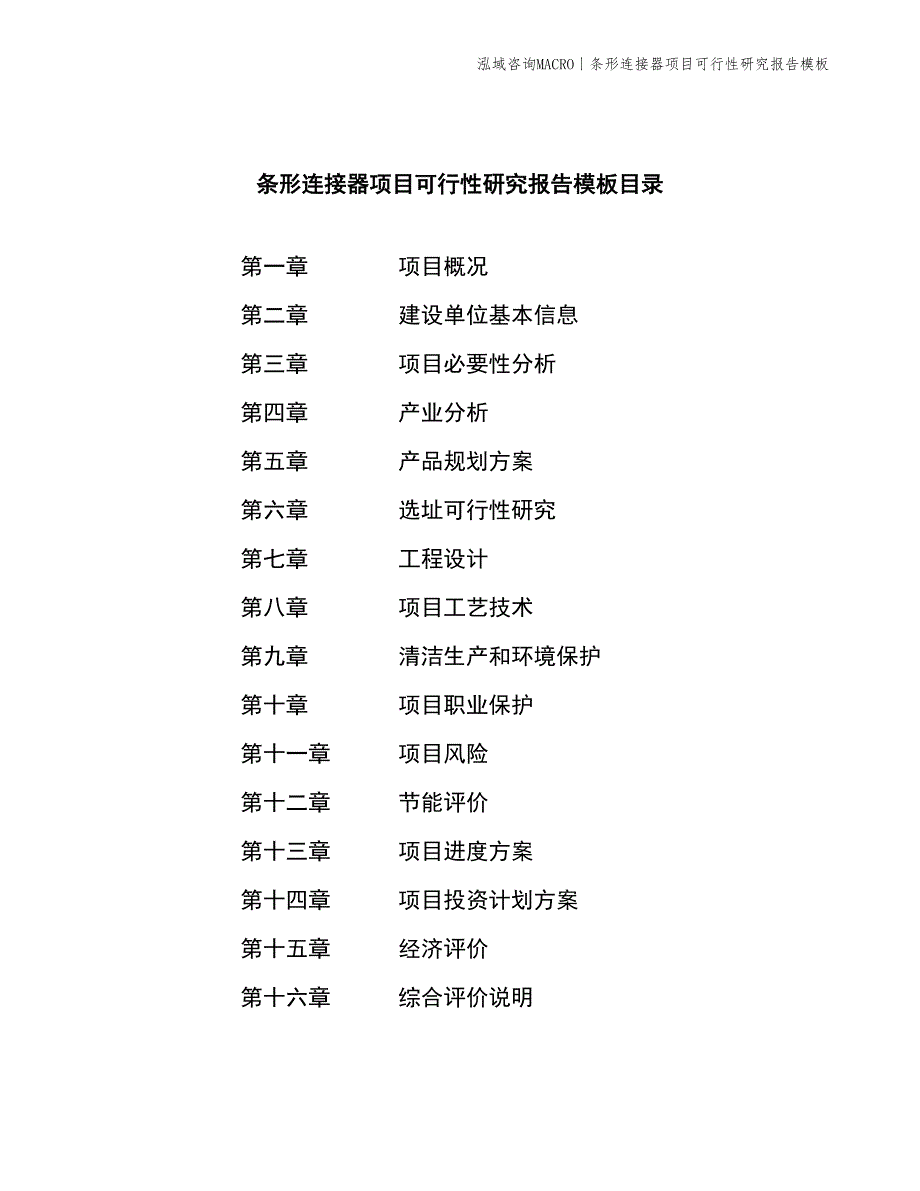 条形连接器项目可行性研究报告模板_第2页