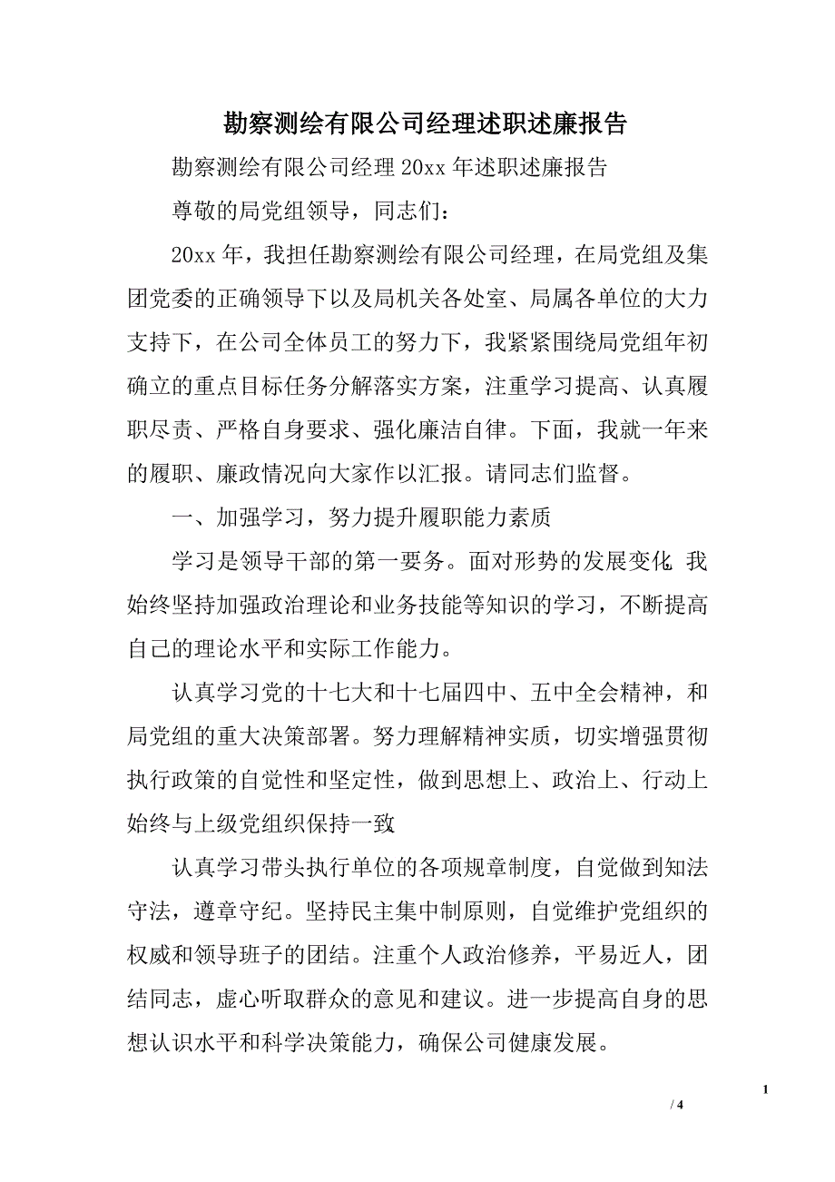 勘察测绘有限公司经理述职述廉报告.doc_第1页