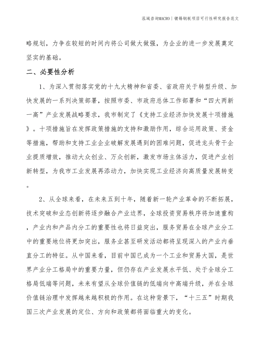 镀锡钢板项目可行性研究报告范文(投资16600万元)_第4页