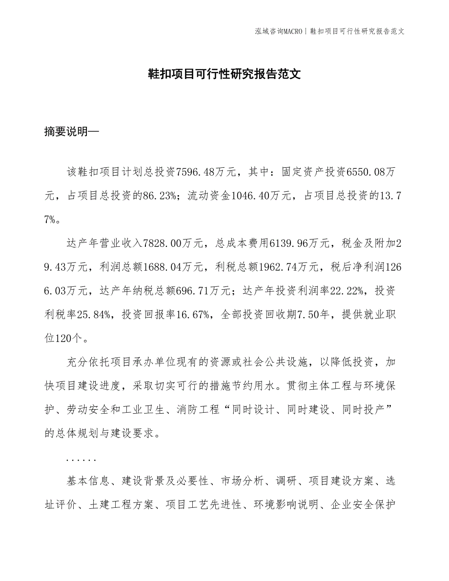 鞋扣项目可行性研究报告范文(投资7600万元)_第1页