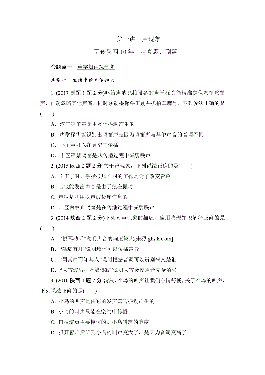 2018陕西物理中考复习练习：第一讲 声现象（玩转真题）_第1页