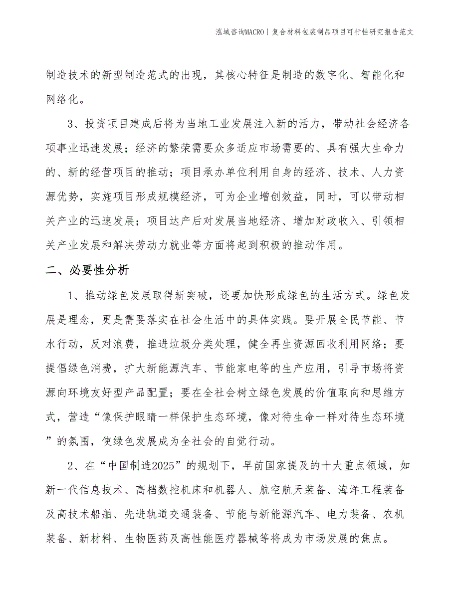 复合材料包装制品项目可行性研究报告范文(投资4400万元)_第4页