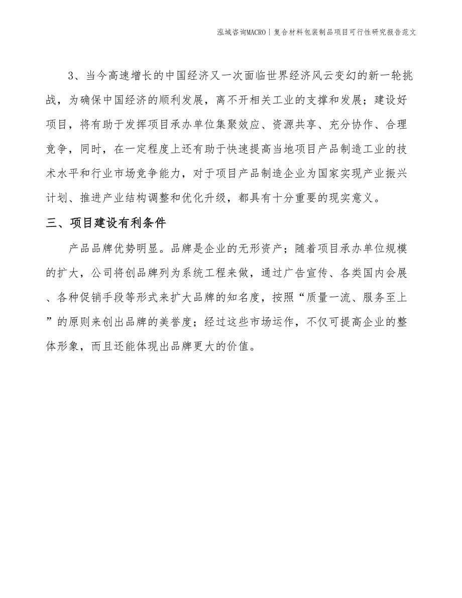 复合材料包装制品项目可行性研究报告范文(投资4400万元)_第5页