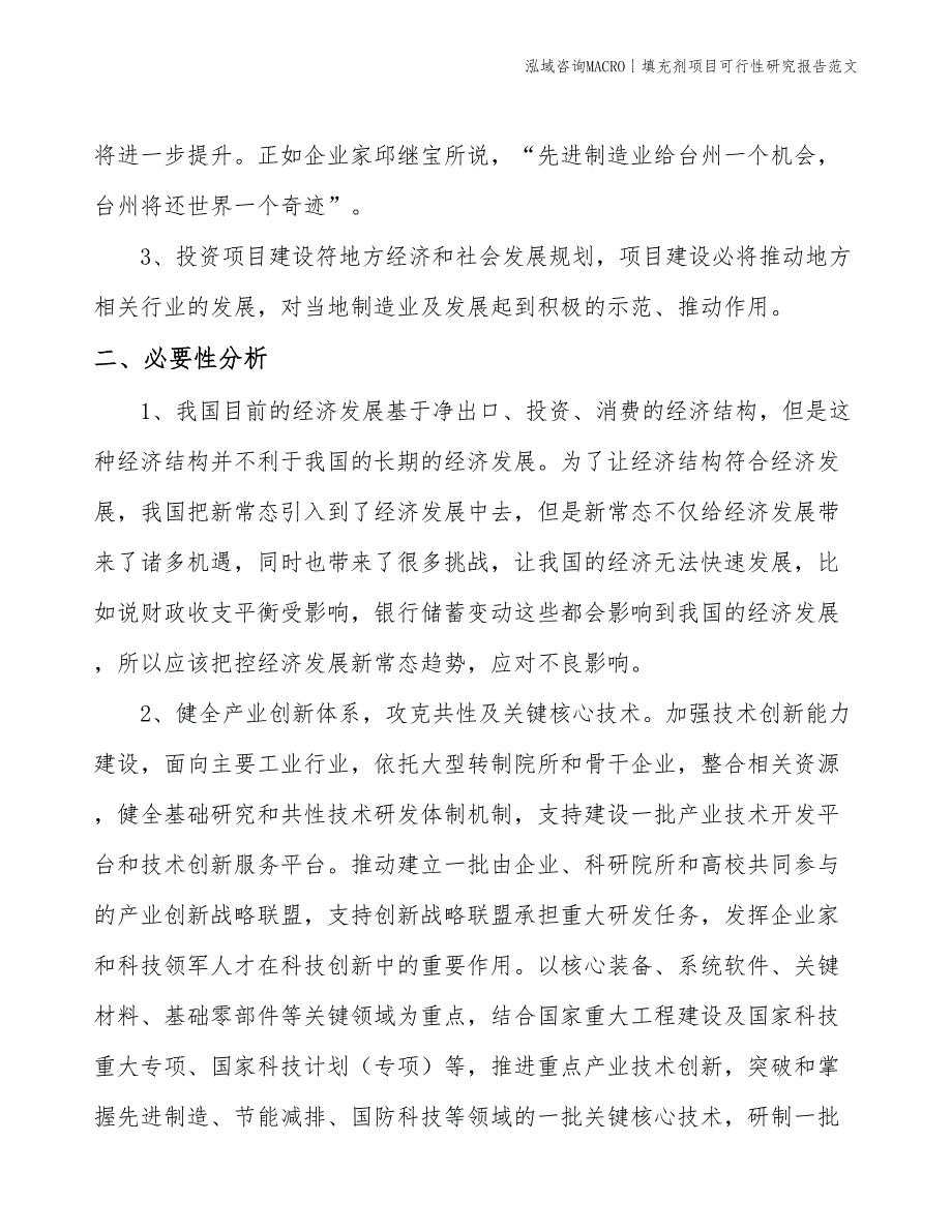 填充剂项目可行性研究报告范文(投资22400万元)_第4页