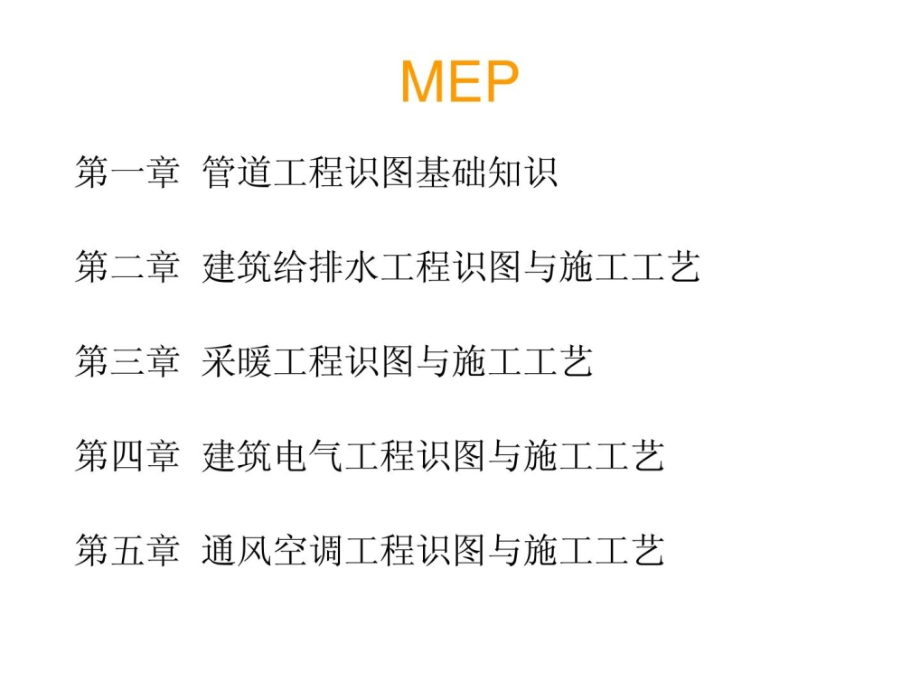 mep机电专业识图与施工工艺（修培植备）_第2页