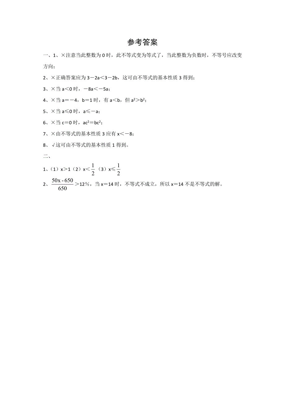 2018年春七年级沪科版数学下册精品（练习）：7.1 不等式及其基本性质 特色训练题2_第2页