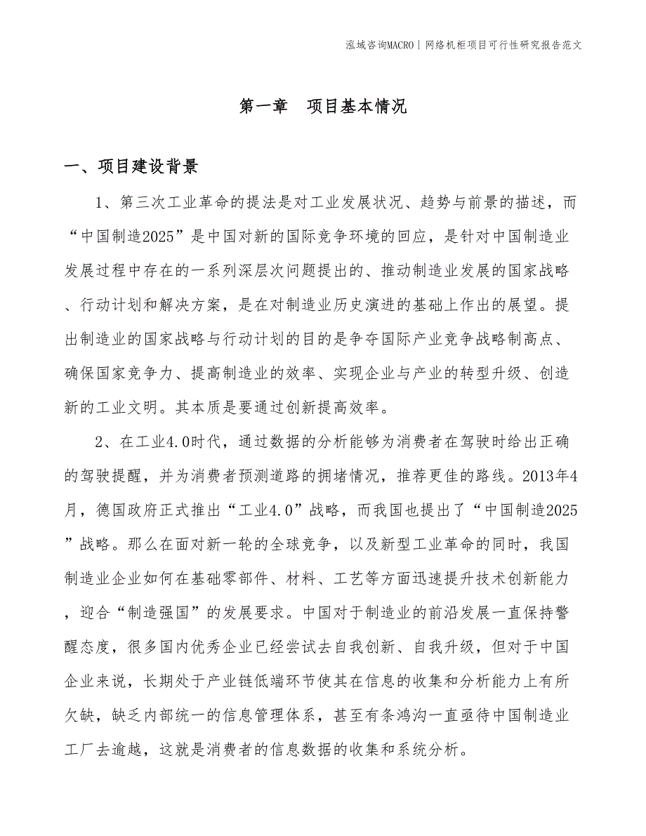 网络机柜项目可行性研究报告范文(投资16600万元)_第3页