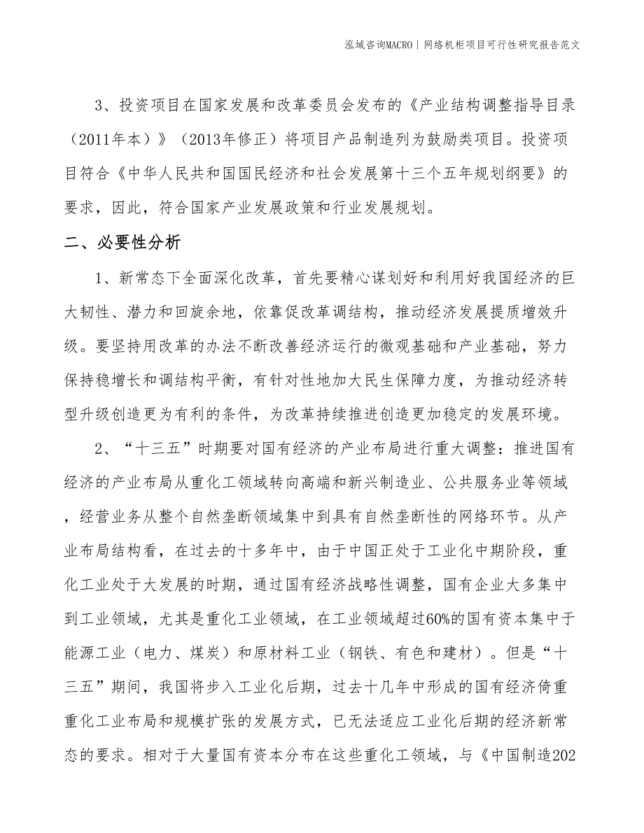 网络机柜项目可行性研究报告范文(投资16600万元)_第4页