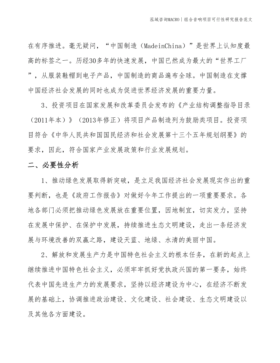 组合音响项目可行性研究报告范文(投资16700万元)_第4页