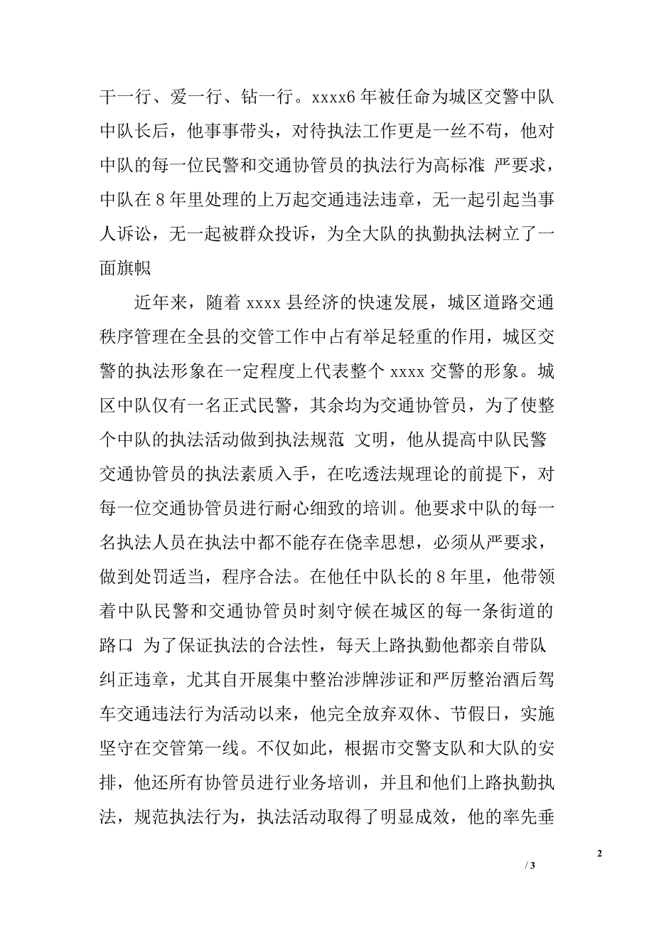 公安局交警大队民警事迹材料.doc_第2页