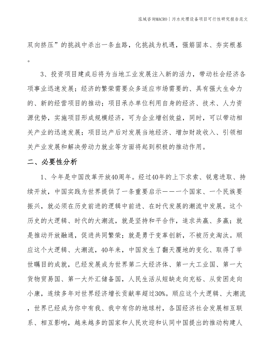 污水处理设备项目可行性研究报告范文(投资2600万元)_第4页