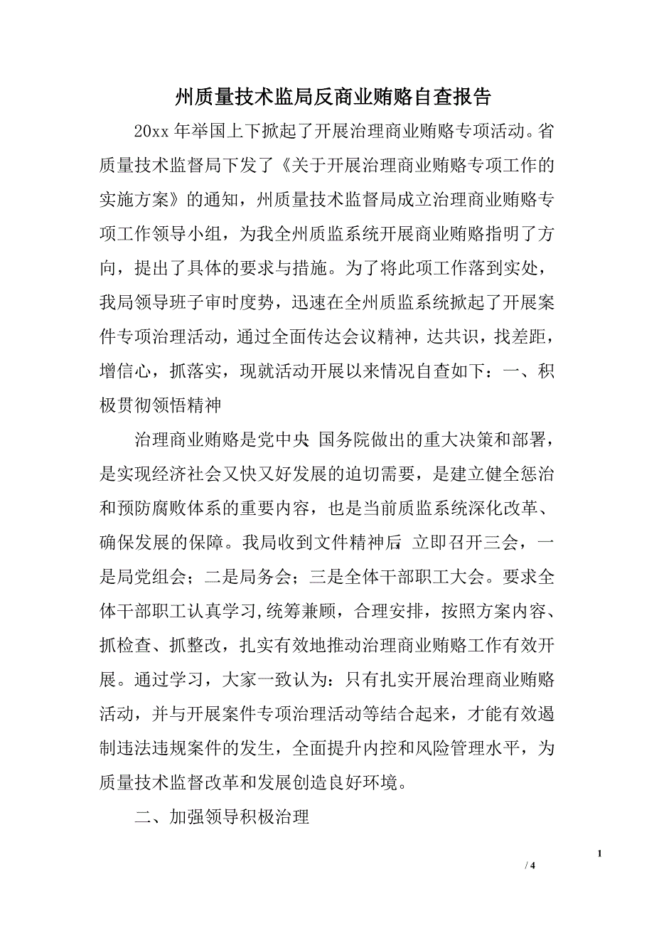 州质量技术监局反商业贿赂自查报告.doc_第1页