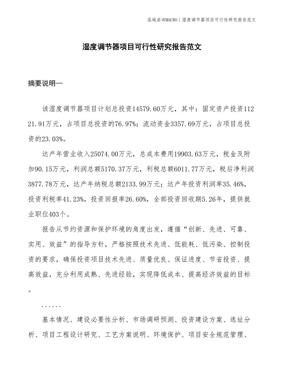 湿度调节器项目可行性研究报告范文(投资14600万元)_第1页