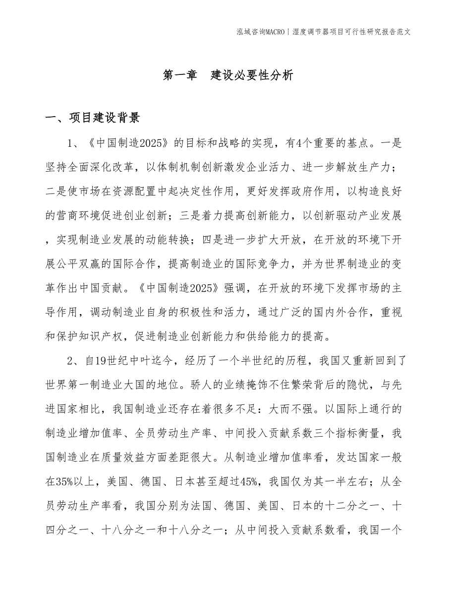 湿度调节器项目可行性研究报告范文(投资14600万元)_第3页