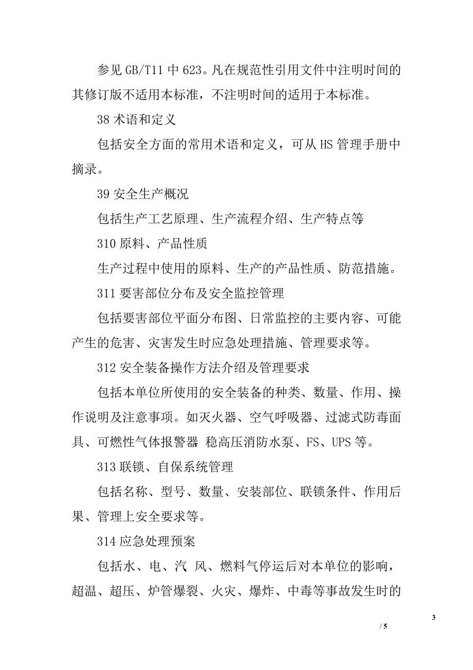 安全技术操作规程的结构、编写规则及具体要求.doc_第3页