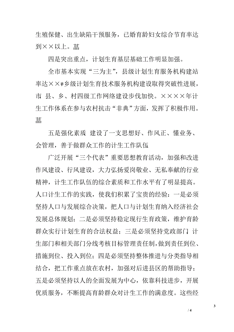 在全市人口和计生工作改革创新动员大会上的讲话.doc_第3页