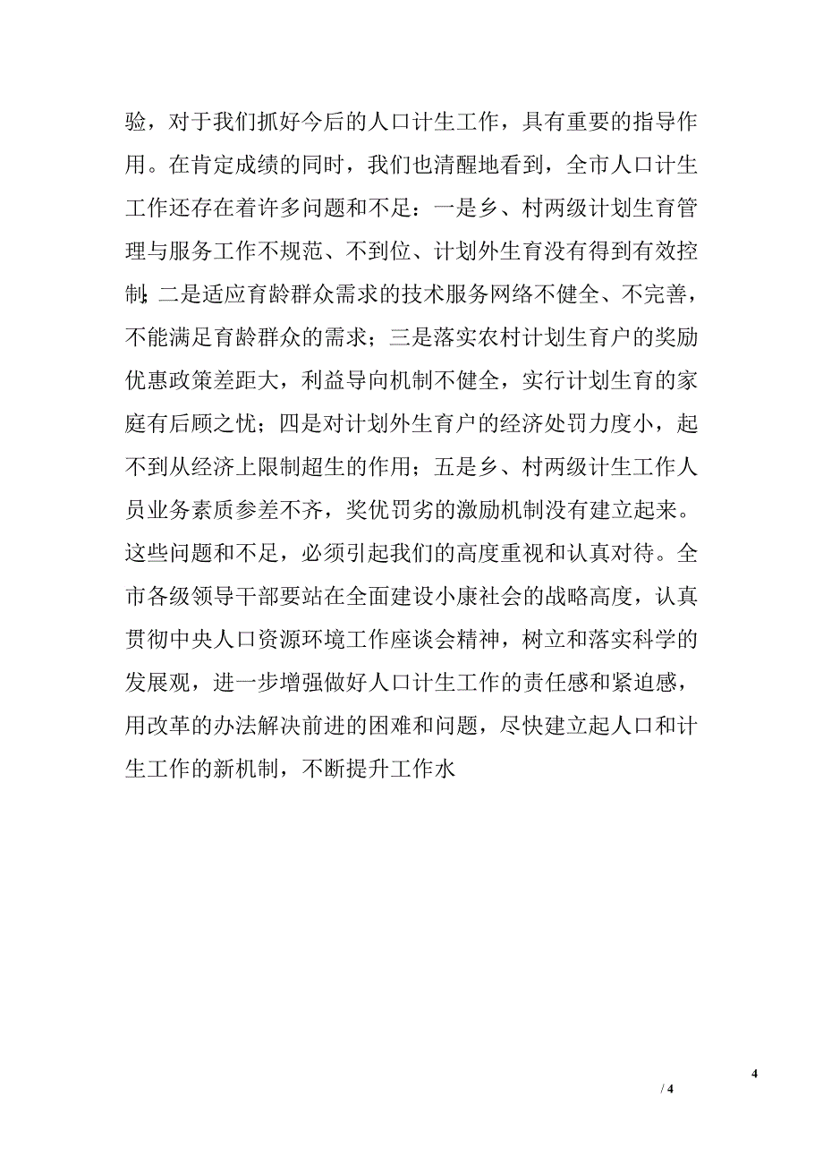 在全市人口和计生工作改革创新动员大会上的讲话.doc_第4页