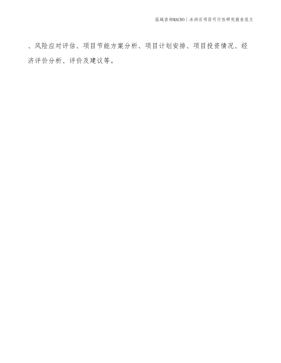 冰洲石项目可行性研究报告范文(投资9800万元)_第2页