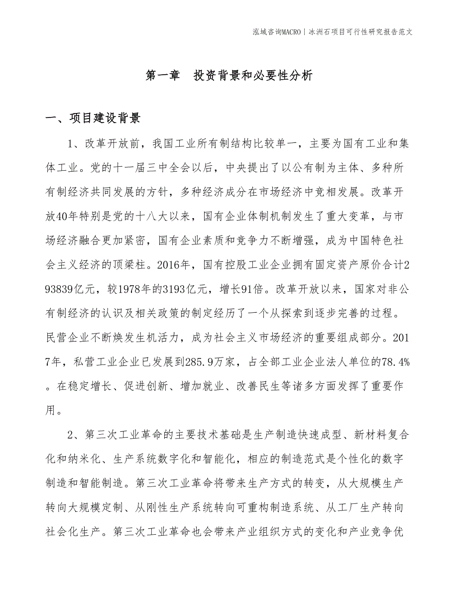 冰洲石项目可行性研究报告范文(投资9800万元)_第3页