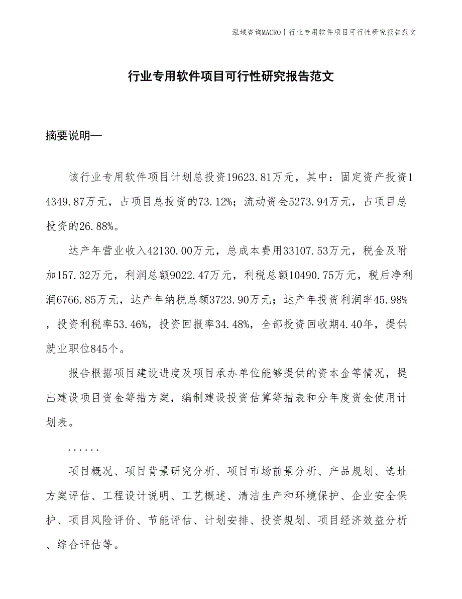 行业专用软件项目可行性研究报告范文(投资19600万元)_第1页