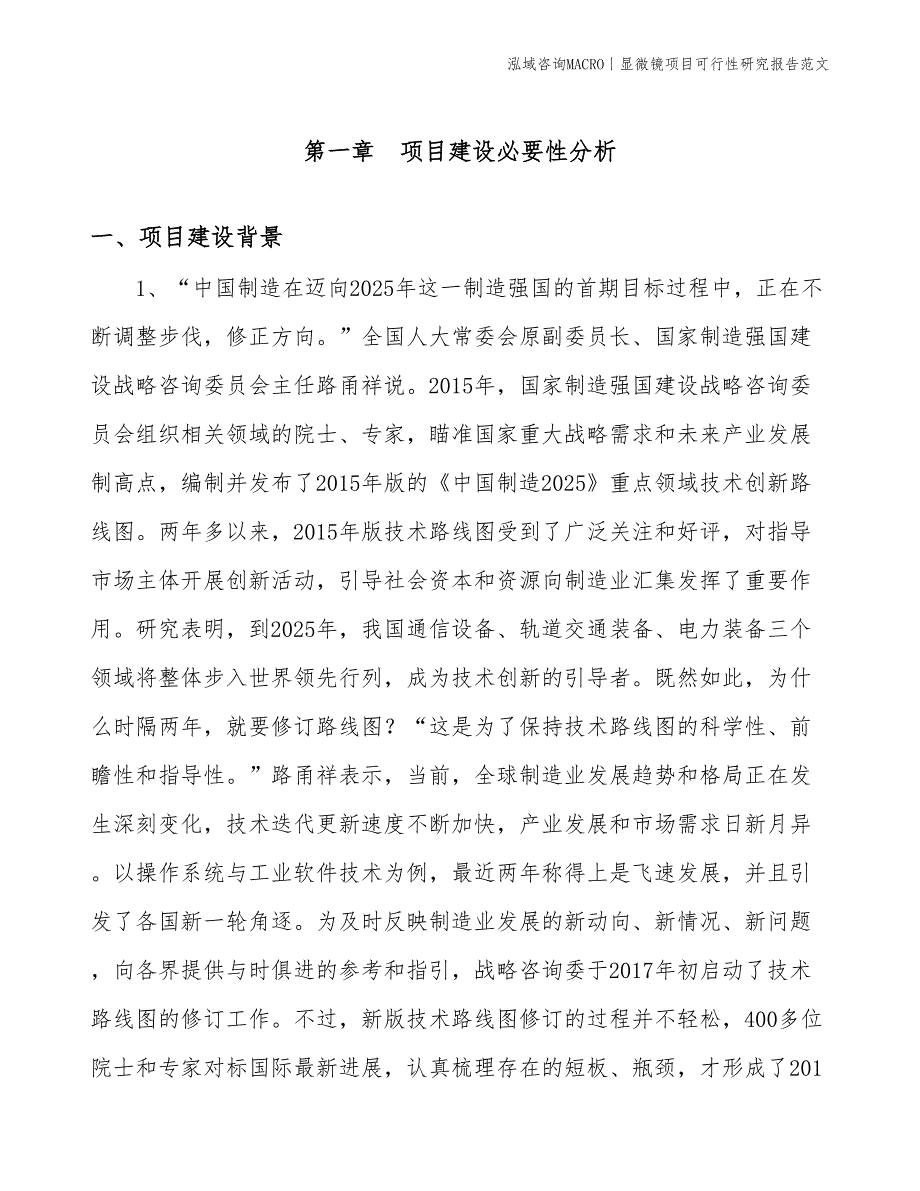 显微镜项目可行性研究报告范文(投资14600万元)_第3页