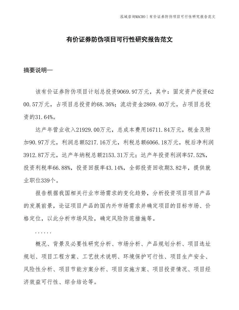 有价证券防伪项目可行性研究报告范文(投资9100万元)_第1页