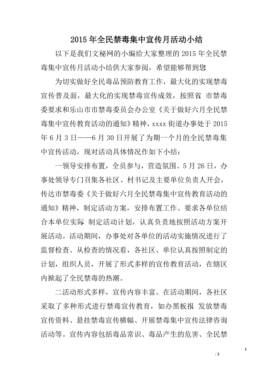 2015年全民禁毒集中宣传月活动小结.doc_第1页
