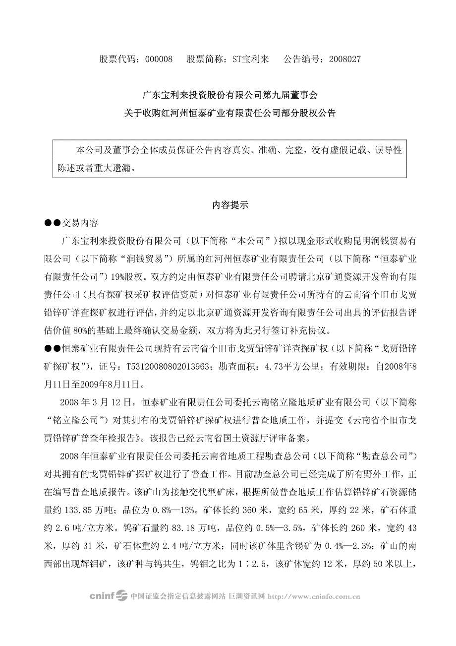 广东宝利来投资股份有限公司第九届董事会关于收购红河州恒泰矿业有限责任公司部分股权公告_第1页