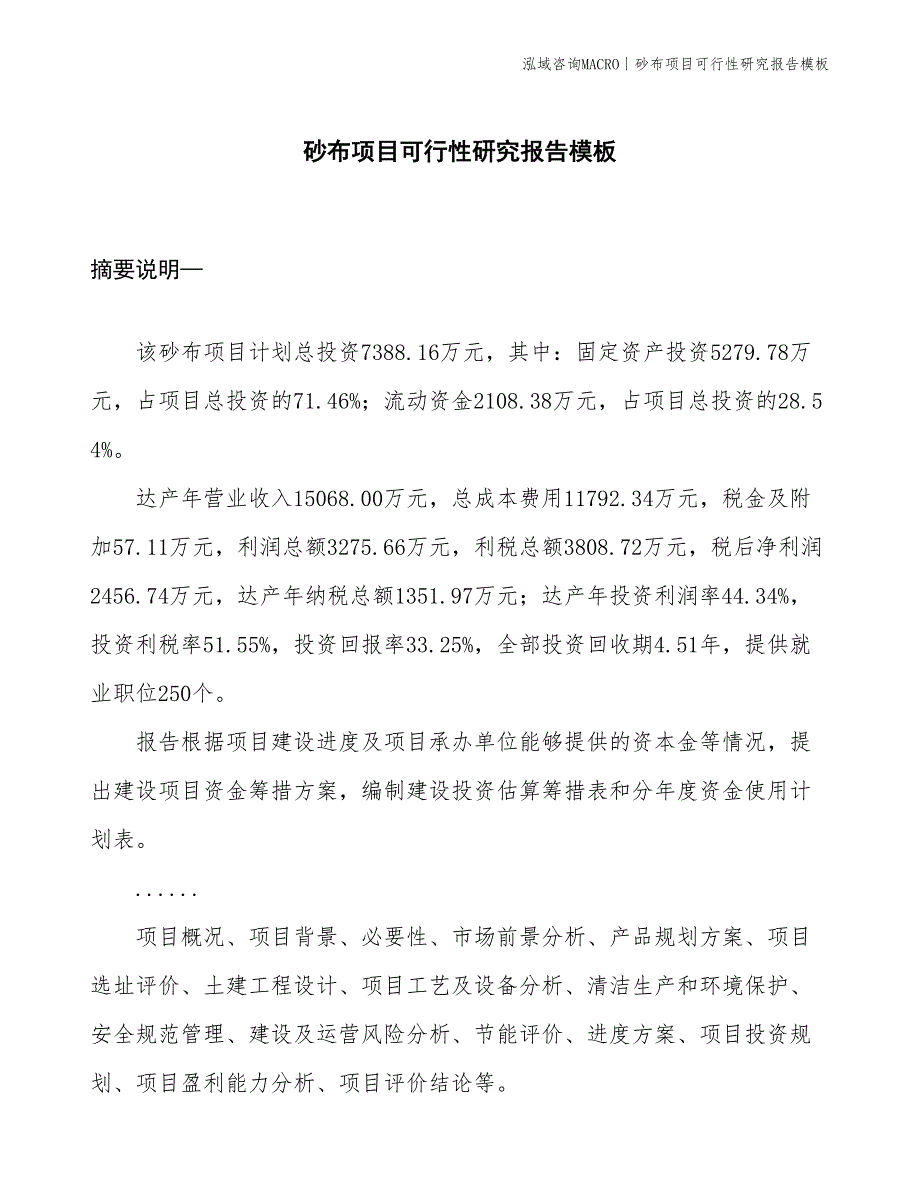 砂布项目可行性研究报告模板(投资7400万元)_第1页