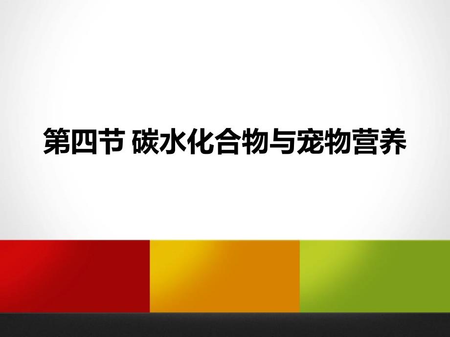 碳水化合物(脂肪)及宠物营养_第1页