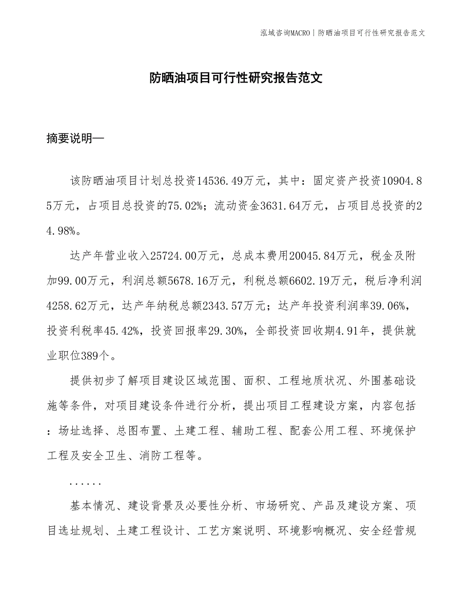 防晒油项目可行性研究报告范文(投资14500万元)_第1页