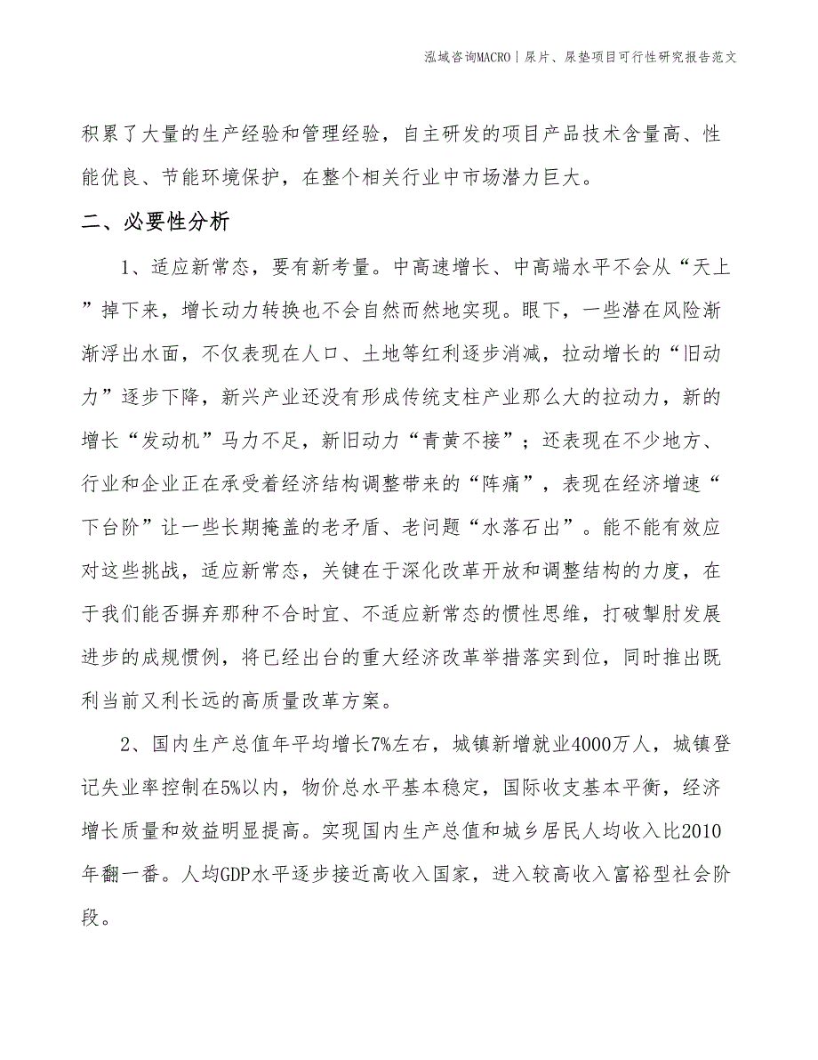 尿片、尿垫项目可行性研究报告范文(投资14700万元)_第4页