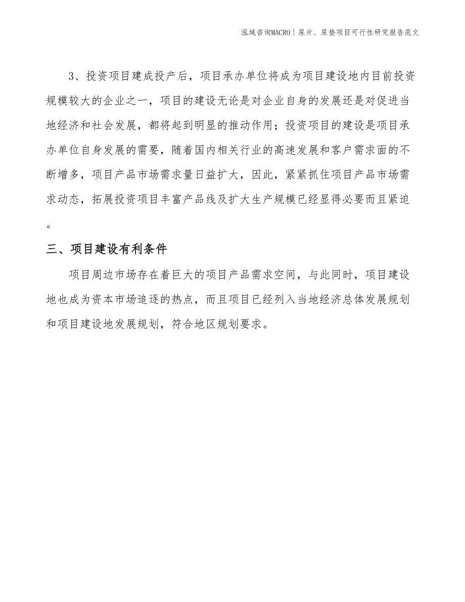 尿片、尿垫项目可行性研究报告范文(投资14700万元)_第5页