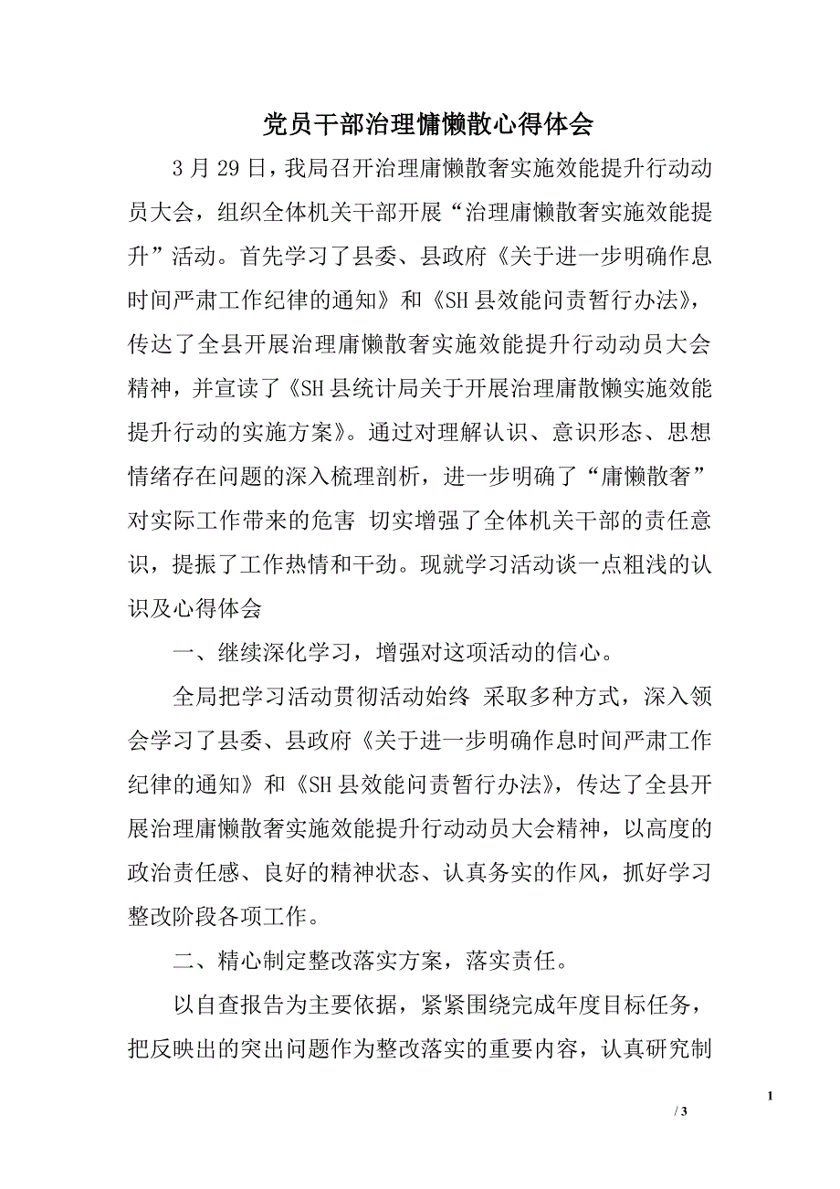 党员干部治理慵懒散心得体会.doc_第1页