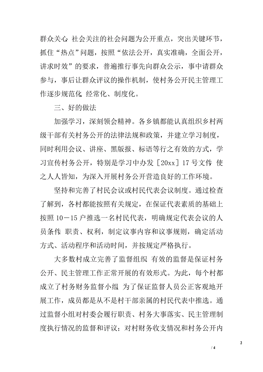 关于对全县村务公开民主管理工作自查情况的汇报.doc_第2页