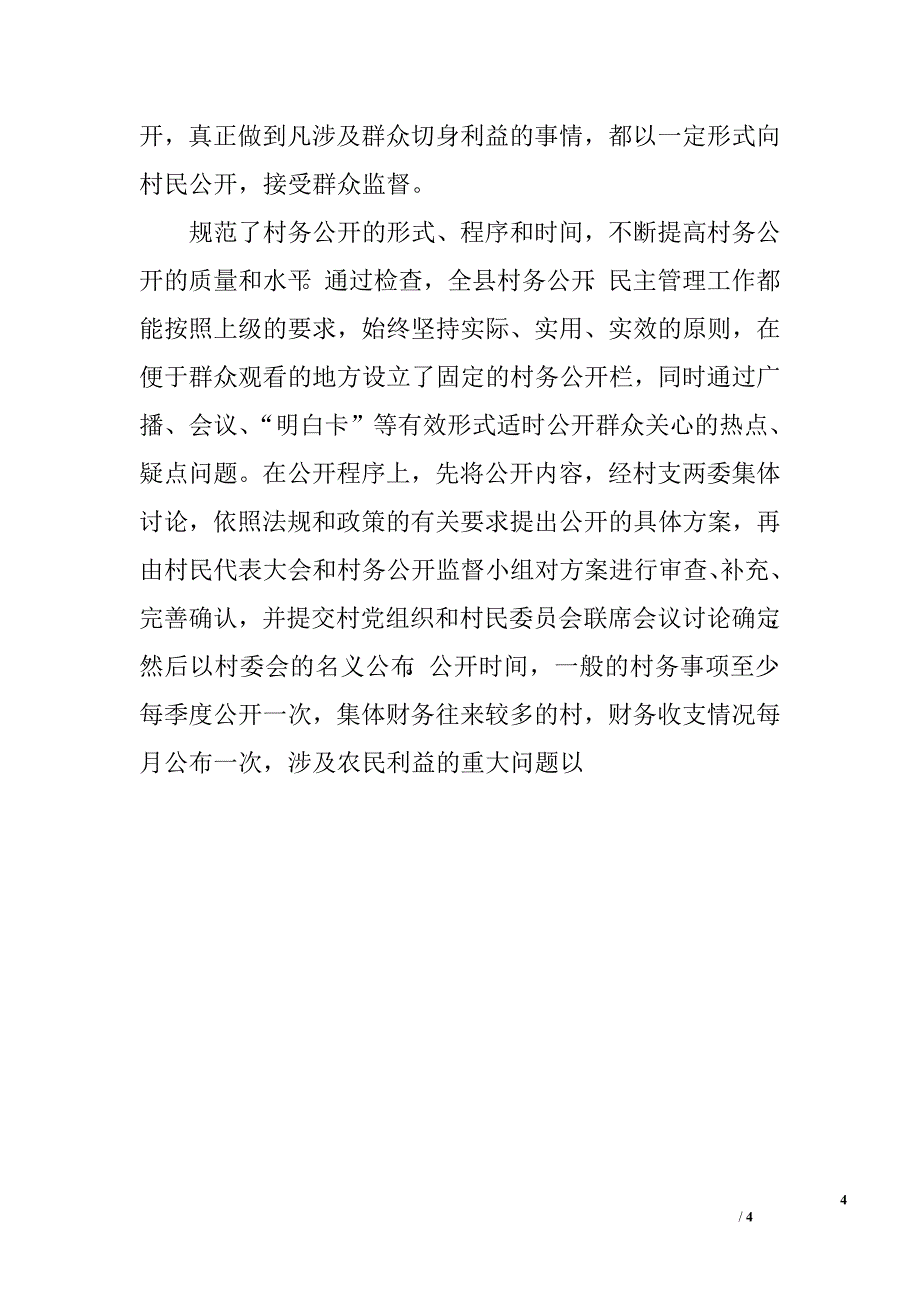 关于对全县村务公开民主管理工作自查情况的汇报.doc_第4页