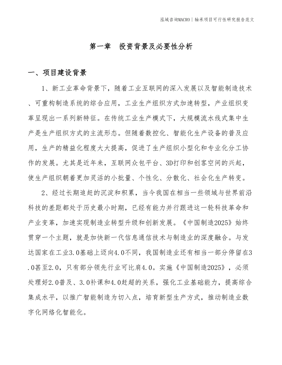 轴承项目可行性研究报告范文(投资24700万元)_第3页