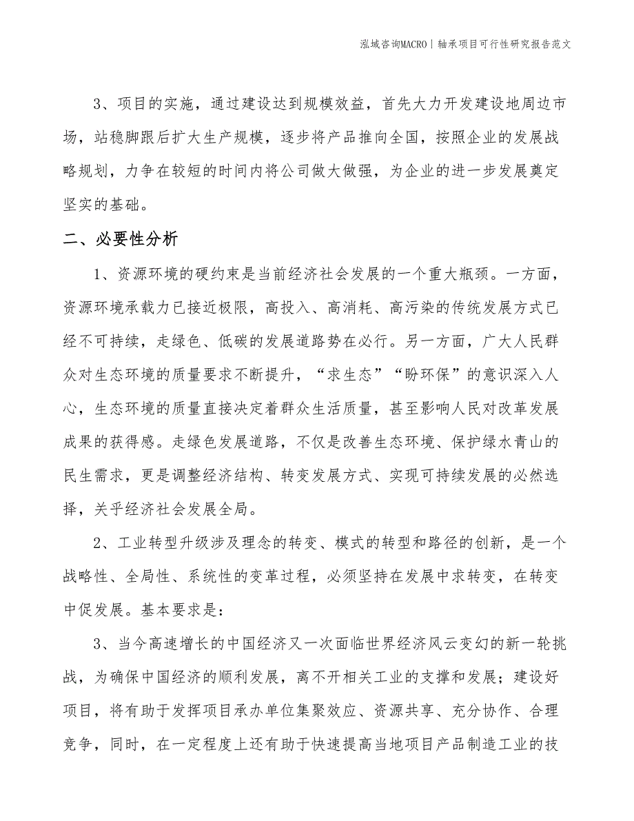 轴承项目可行性研究报告范文(投资24700万元)_第4页