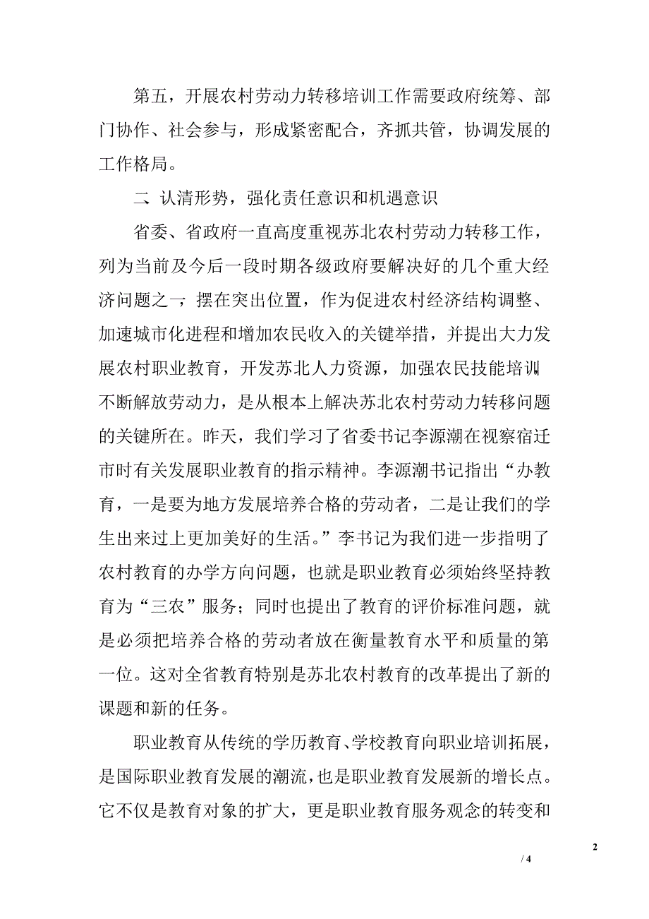 在全省农村劳动力转移培训工作座谈会结束时的讲话.doc_第2页