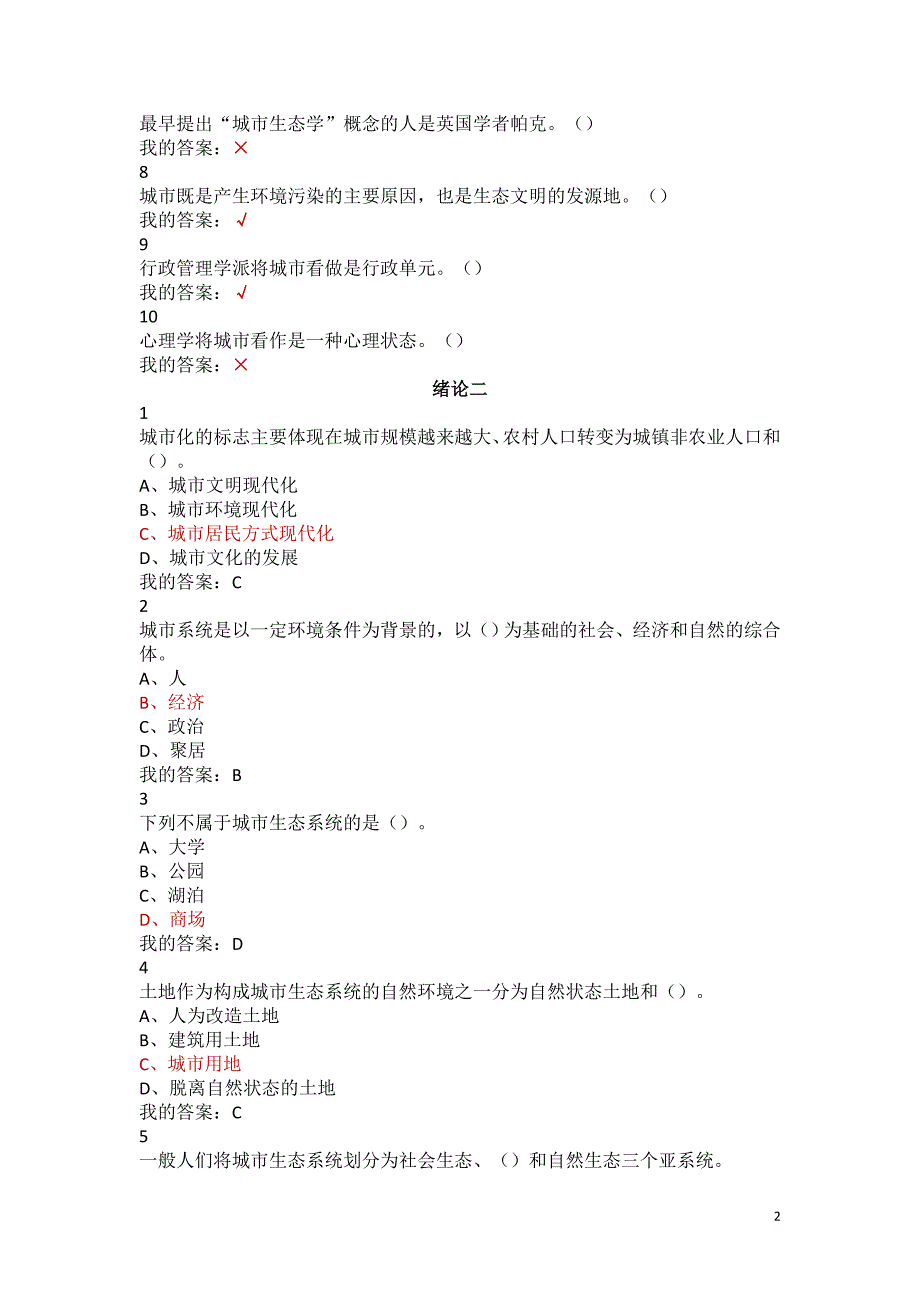 (尔雅)现代城市生态及环境学课后题_第2页