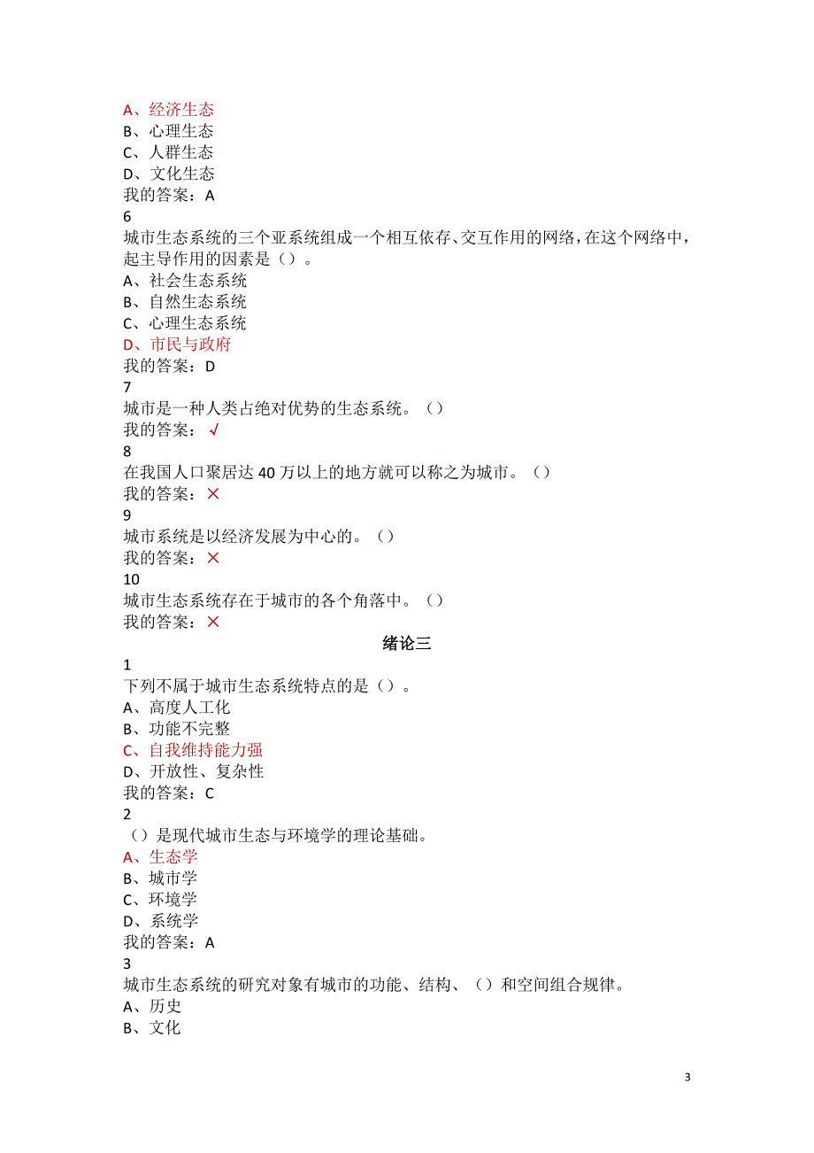 (尔雅)现代城市生态及环境学课后题_第3页