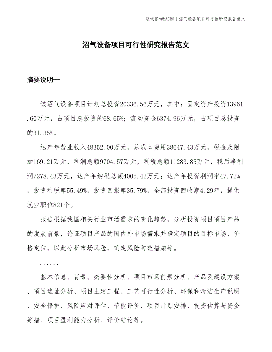 沼气设备项目可行性研究报告范文(投资20300万元)_第1页