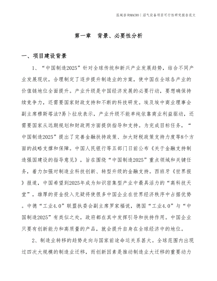 沼气设备项目可行性研究报告范文(投资20300万元)_第3页