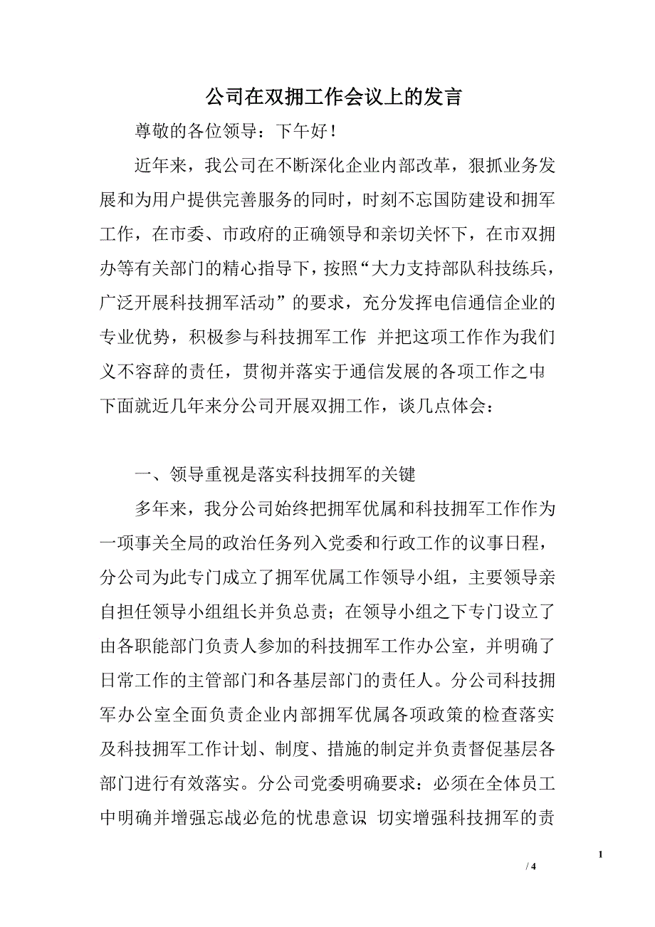 公司在双拥工作会议上的发言.doc_第1页