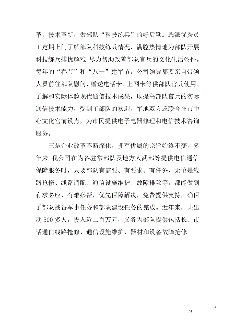 公司在双拥工作会议上的发言.doc_第4页