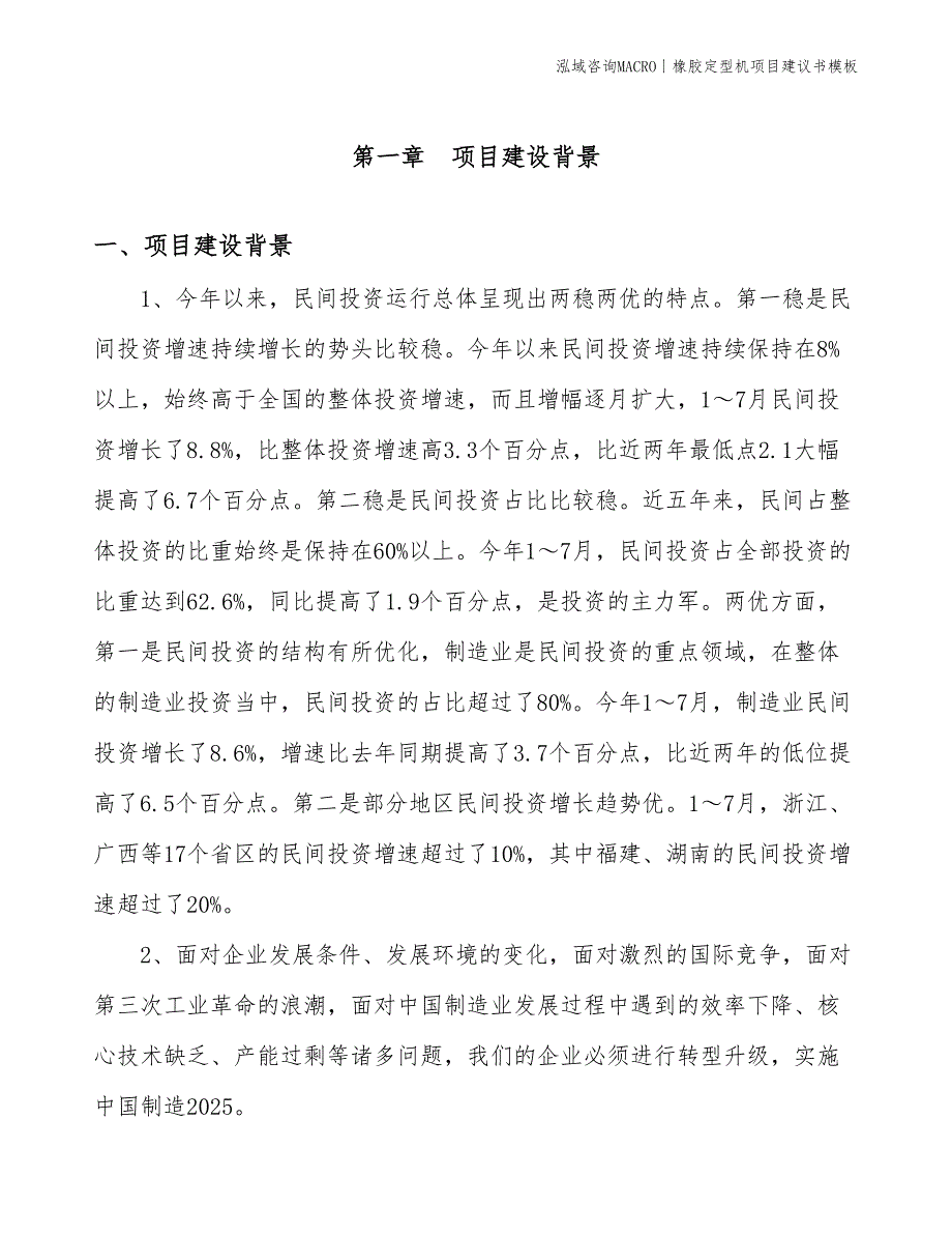 橡胶定型机项目建议书模板(投资7800万元)_第3页