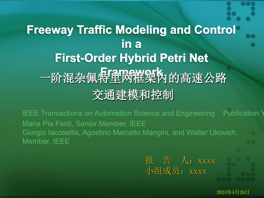 一阶混杂佩特里网框架内的高速公路交通建模和控制_第1页