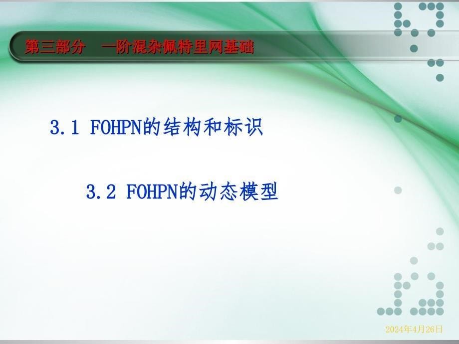 一阶混杂佩特里网框架内的高速公路交通建模和控制_第5页