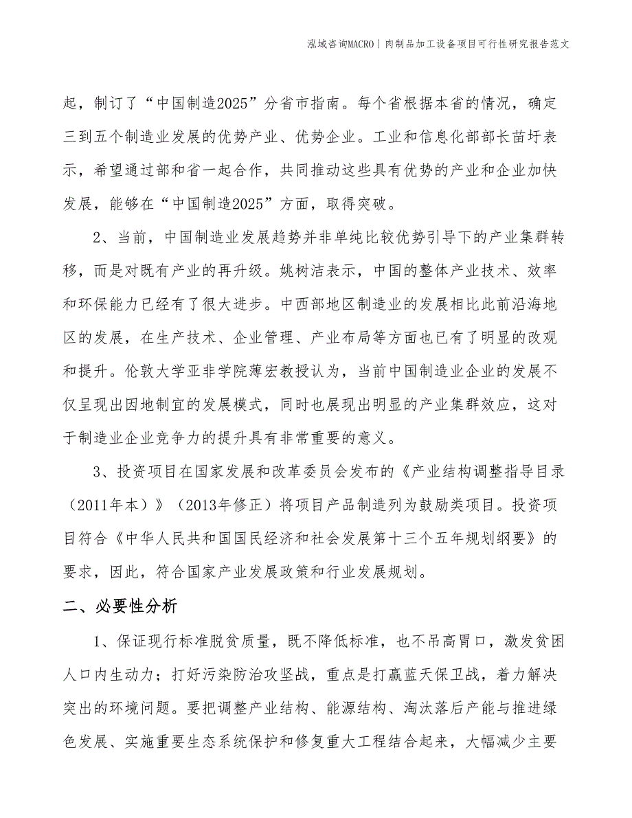 肉制品加工设备项目可行性研究报告范文(投资4600万元)_第4页